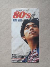 《东野纯直（80’s）》日本歌手·CD音乐歌曲·小张光碟、光盘、磁盘、专辑、歌碟1碟片1盒装1995年