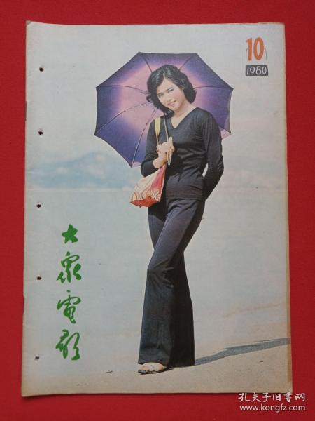 《大众电影》期刊杂志1980年10月10日出版第10期总第328期（“大众电影”编辑部编，中国电影出版社出版）