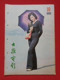 《大众电影》期刊杂志1980年10月10日出版第10期总第328期（“大众电影”编辑部编，中国电影出版社出版）