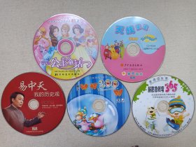 《公主童话、天线宝宝学汉字、脑筋急转弯365、精选谜语200则、易中天-我的历史观》儿童动画·卡通动漫·儿童教育·历史讲座·VCD影视光碟、光盘、影碟、专辑5碟片5袋装2000年代左右一批共5张合售