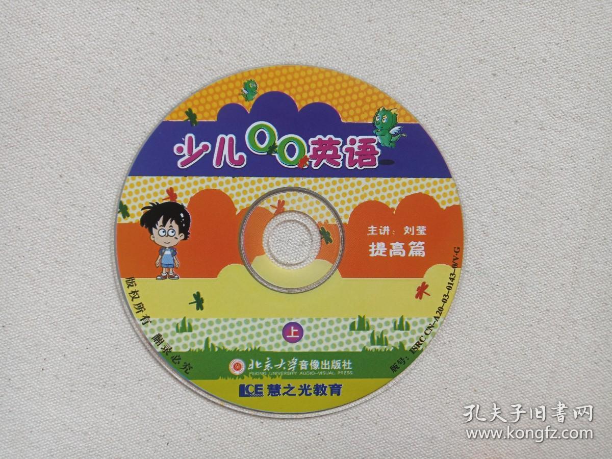 慧之光教育《少儿QQ英语：基础篇、提高篇》4VCD英语教育·教学光碟、光盘、磁盘、影碟2003年4碟片2袋装（主讲：刘莹，北京大学音像出版社出版）