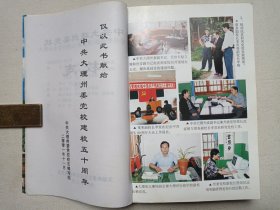 《中共大理州委党校校志（1951-2001）修订版》2001年11月（中共大理州委党校校志编写组编印，限印2000册）