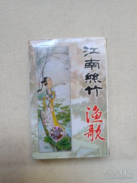 中国古典民间乐曲精华《江南丝竹--渔歌》音乐歌曲·立体声磁带、歌带、声带、音带、专辑1盘1盒装1998年（上海声像出版社出版发行）