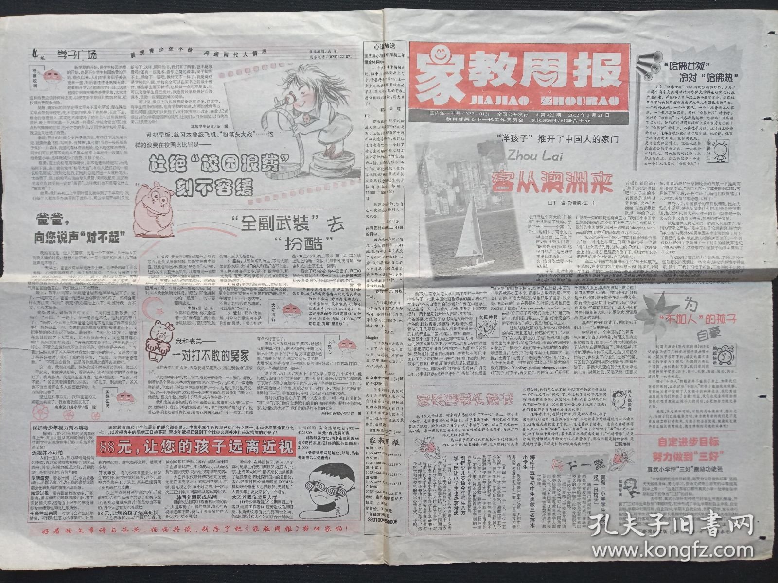 《家教周报（1-4版）》老报纸2002年3月21日出版第423期（教育部关心下一代工作委员会、现代家庭报社主办）