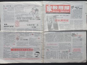 《家教周报（1-4版）》老报纸2002年3月21日出版第423期（教育部关心下一代工作委员会、现代家庭报社主办）