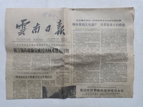 《云南日报（第1-4版）》老报纸1981年9月18日第11300号（云南日报社出版）