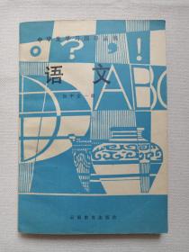 《中学生学习指导丛书：语文（初中全一册）》1985年11月1版1印（云南教育出版社出版，云南省教育厅教研室主编）
