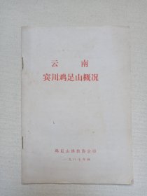 《云南宾川鸡足山概况》1987年秋（鸡足山佛教协会印，宾川县宗教科编）