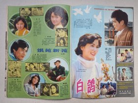 《大众电影（1982-5）》期刊杂志1982年5月10日出版第5期总第347期（“大众电影”编辑部编，中国电影出版社出版）