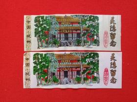 中国杭州《云林禅寺：灵隐留念》彩色塑料游览券、参观券、门票、旅游纪念、观光纪念票1980-1990年代2张合售