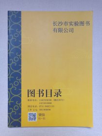 《长沙市试验图书有限公司图书目录》2023年（长沙市试验图书有限公司出品）