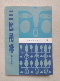 《三放吊桥（小戏专辑）》1986年11月1版1印（云南省群众艺术馆/云南人民出版社合编，云南人民出版社出版发行）