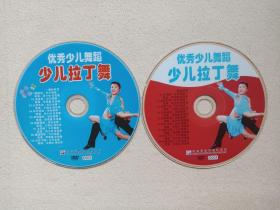 优秀少儿舞蹈《少儿拉丁舞》2DVD音乐歌曲·舞蹈影视光碟、光盘、磁盘、影碟、专辑、歌碟2004年2碟片1袋装（齐鲁音像出版社出版发行）