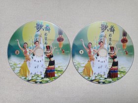 《歌舞彩云南》音乐歌曲·2DVD-9影视光碟、光盘、专辑、歌碟、影碟、唱片2碟片1袋装2000年代