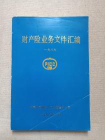 《财产险业务文件汇编（一九八九）》1990年1月（中国人民保险公司云南分公司产险处编印）