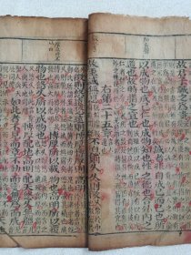 《中庸（第十八-二十七页）》清代木刻印版·大字注释·细绵纸·线装筒子页（存：右第二十一章--右第三十三章）现残存一册20页