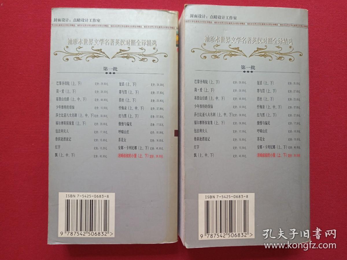 英语大书虫世界文学名著文库--世界文学名著英汉对照全译精选《汤姆叔叔的小屋》2002年10月1版1印（美国斯托夫人著长篇小说 ，王惠君、王惠玲译、伊犁人民出版社，限印3000册）