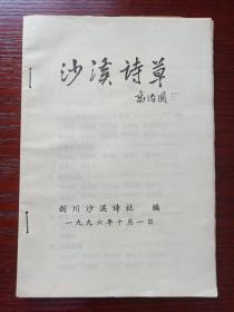 《沙溪诗草》第七期1996年10月1日（高治国、段学高主编，云南剑川县沙溪诗社）