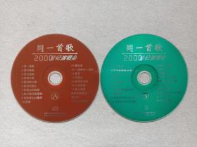 《同一首歌：2000世纪演唱会》2VCD音乐歌曲·综艺影视光碟、光盘、磁盘、专辑、歌碟、影碟2碟片1袋装2000年（内蒙古文化音像出版社出版发行，中央电视台戏曲文艺频道录制）