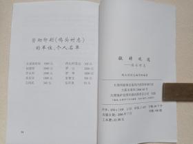 《凝眸观远--鸡头村志》2006年7月（大理巍山永建鸡头村志编写组编著，主编：杨德厚，限印700册）