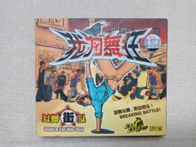 《我为舞狂：斗舞街头（DANCE FOR HIP-HOP）》国语配音·福光健身房·百科全书·2VCD舞蹈影视光碟、光盘、影碟2碟片1盒装2003年（北京中体音像出版中心出版发行，广东福光影音发展有限公司总经销）