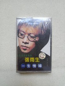 《张雨生（一生情缘）》音乐歌曲·塑膜未拆封·立体声磁带、歌带、声带、音带、专辑1盘1盒装1998年（国际文化交流音像出版社出版发行）