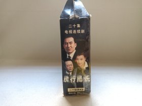 《执行局长》二十集电视连续剧·原装正版·20VCD电视剧影视·光碟、光盘、影碟2003年20碟片10盒一提装（宁夏大地音像出版社出版发行，周康渝、周寰执导，王庆祥、廖学秋、方青子、狄剑青、刘晓庆、谢芳、张勇手出演的法官题材剧，有：红河音像印章）