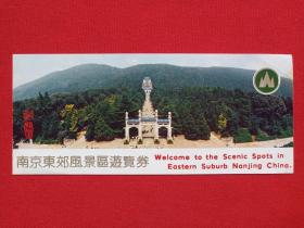 《南京东郊风景区游览券》参观券、门票、入门副劵、参观纪念、赠送券、纪念劵、观光纪念票2000年代（中山陵图片摄影部，钟山风景区）