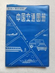 《中国交通图册（塑套本）》1990年12月4版北京40印（中国地图出版社编辑出版）