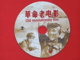 《革命老电影：OLD REVOLUTIONARY FILM》2VCD电影影视光碟、光盘、磁盘、专辑、影碟2碟片1袋装1998年（福建省文艺音像出版社出版发行）