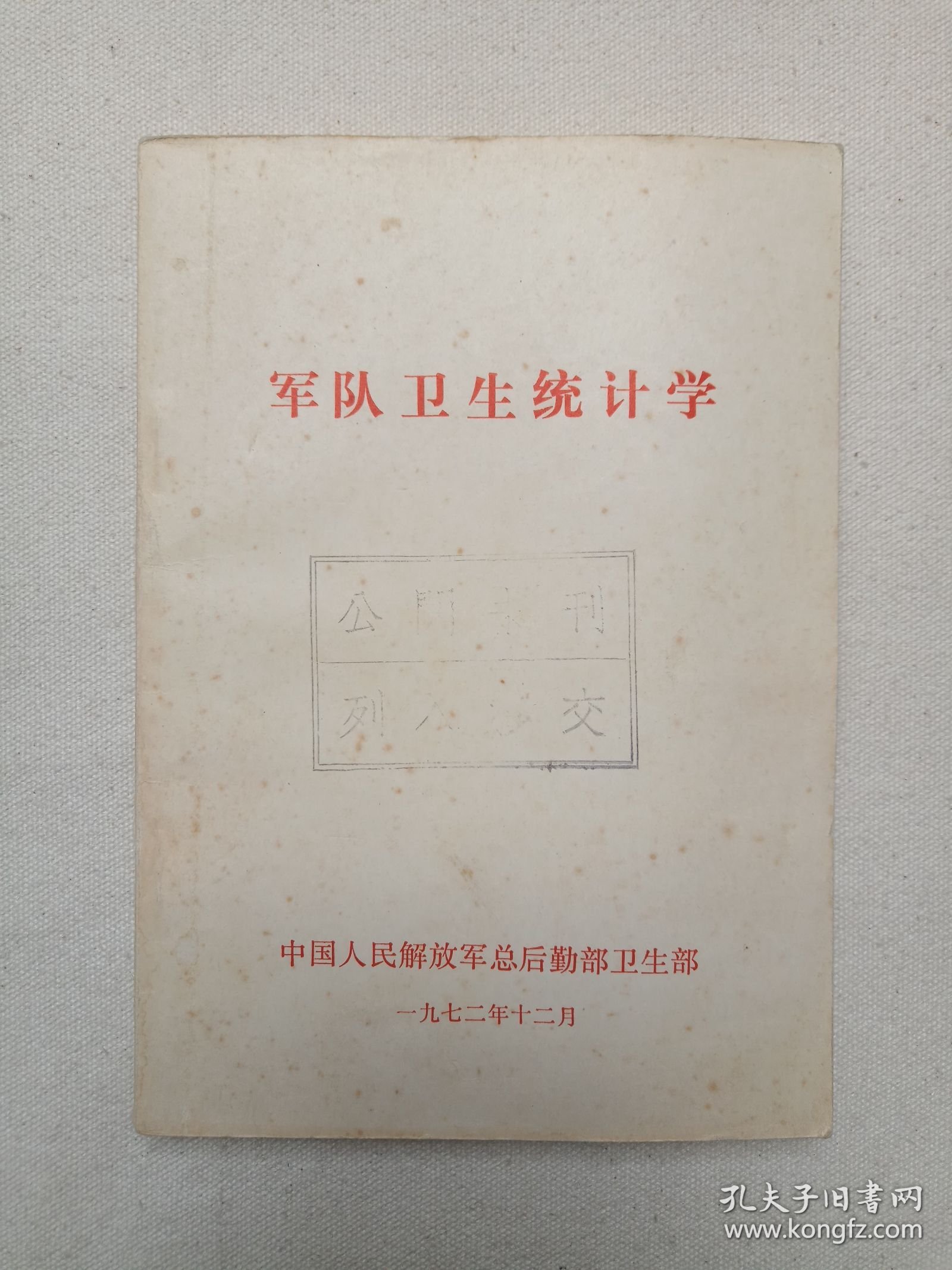 《军队卫生统计学》1972年12月（中国人民解放军总后勤部卫生部编印）