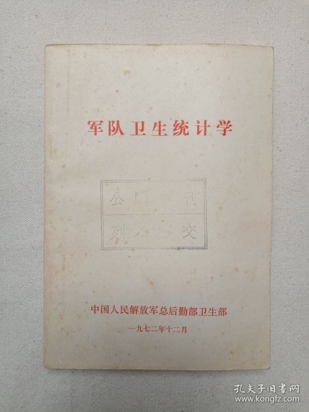 《军队卫生统计学》1972年12月（中国人民解放军总后勤部卫生部编印）