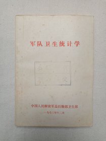 《军队卫生统计学》1972年12月(中国人民解放军总后勤部卫生部编印)