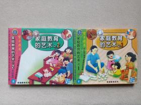 家庭教育系列《家庭教育的艺术之（1-2）》儿童教育·2VCD2.0影视光碟、光盘、专辑、影碟2碟片2盒装1997年（北京东方龙人文化发展中心、福建省长龙影视公司联合出版发行）二盒合售