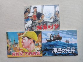 小人書系列：現(xiàn)代紅色故事《海島女民兵+霓虹燈下的哨兵+捕魚時(shí)節(jié)》連環(huán)畫2019年12月（原著：黎汝清、沈西蒙、漠雁、呂興臣、盧偉、杭生，改編：吳兆修、李定興等，繪畫：趙瑞椿、吳敏、劉蘋，連環(huán)畫出版社出版發(fā)行）一批3冊合售