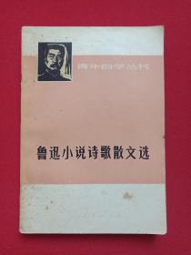 青年自学丛书《鲁迅小说诗歌散文选》1973年4月1版10月1印（有：李克琳印章及主席语录，复旦大学、上海师范大学中文系选编，上海人民出版社出版）