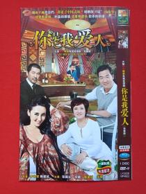 大型都市情感电视连续剧《你是我爱人》中文字幕·国语发音·完整版DVD-9电影光碟、光盘、专辑、唱片、影碟1碟片1袋装2012年（北京国立常升影视文化传播有限公司，张国立执导，陈彤编剧，张国立、邓婕、陈建斌主演）