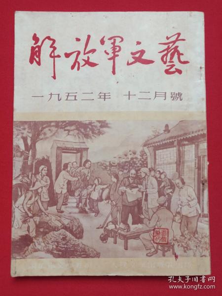 《解放军文艺》期刊杂志1952年12月号总第17期（人民文学出版社出版，主编：解放军文艺社，签字：王庆泰）