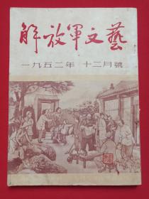 《解放军文艺》期刊杂志1952年12月号总第17期（人民文学出版社出版，主编：解放军文艺社，签字：王庆泰）