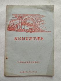 《农民扫盲识字课本》1958年7月10日云南大理（下关市人民委员会教育科印、地方国营下关市印刷厂代印）