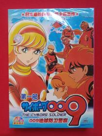 日本最新最精彩的卡通杰作《009地球防卫警察：第一部》国语发音·豪华精装·塑膜未拆封VCD儿童动画、动漫光碟、光盘、专辑、唱片、影碟12碟片1盒装2000年（黑龙江音像出版社）