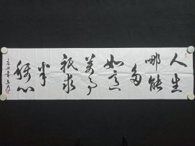 戴立存：行草书书法《人生哪能多如意，万事只求半称心》2021年（横幅作品纸本尺寸: 49.5×179.5cm，钤印：戴立存、墨韵花香）