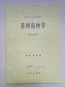 全国高等农业院校试用教材《茶树育种学（茶叶专业用）》1980年8月1版1981年11月北京2印（农业出版社出版，湖南农学院主编）