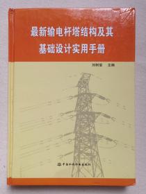 《最新輸電桿塔結(jié)構(gòu)及其基礎(chǔ)設(shè)計實用手冊》2011年9月1版1?。▌涮弥骶?，中國水利水電出版社出版，印數(shù)3000冊）