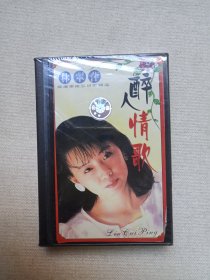 女歌星《林翠萍-醉人情歌、任静-你幸福我快乐、甘萍-“新兵，同志”（战友，你在想什么）、张柏芝-怎么会那么笨、李玲玉-是否把我忘记、林玉英-玉韵2001精挑细选、高胜美-缘（甜美情歌精选）、德德玛-我从草原来、陈明真-百万个吻、田震-绚丽的世界、陈慧琳-飞吧、宋祖英-辣妹精选》全新塑膜未拆封·立体声磁带、歌带、声带、音带、专辑、卡带1-2盘1盒装1990-2000年代左右一批共计12盒合售