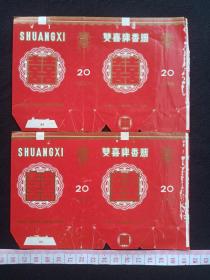 《双喜牌香烟》烟标、商标、外包装盒、封面（中国广州卷烟二厂出品）