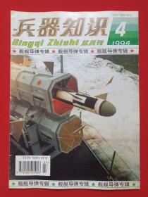 《兵器知识》月刊杂志1994年第4期总第90期7月15日出版（中国兵工学会主办，兵器知识杂志社出版，来金烈、李鸿、葛树彬、李锦德，签字：吴新明94.7.30）