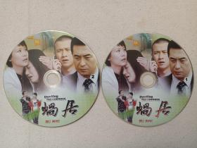 人生情感剧《蜗居：DWELLING NARROWNESS》电视连续剧2DVD-9影视光盘、光碟、专辑、磁盘、影碟2碟片1袋装2009年（滕华涛执导,，六六小说《蜗居》改编，海清、张嘉译、李念、文章、郝平主演，上海文广新闻传媒集团上海电视传媒公司、北京金盾盛业影视文化公司、华谊兄弟娱乐投资有限公司及吉林电视台联合出品）