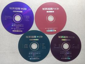 《夏新超级VCD（演示盘、第一辑-风光音乐、第二辑-龙翔凤舞、第五辑-经典名曲）》音乐歌曲/影视光碟、光盘、唱片、歌碟、专辑、影碟4碟片2袋装1997年（厦门夏新电子股份有限公司出品，厦门传人实业有限公司制作）一套存4碟合售