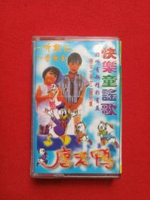 《唐老鸭：快乐童歌谣》磁带·立体声·儿童音乐专辑1996年代（滚石有声唱片、广东娱乐出版公司出版）